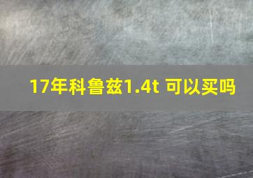 17年科鲁兹1.4t 可以买吗